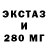 Экстази 280мг Runningon Cylinders