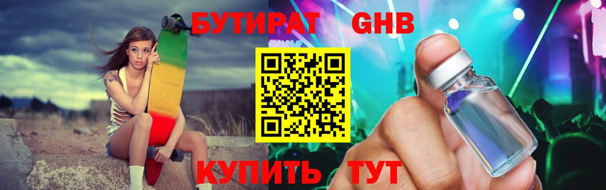 Бутират 1.4BDO  Вход с VPN  БУТИРАТ  Железногорск 