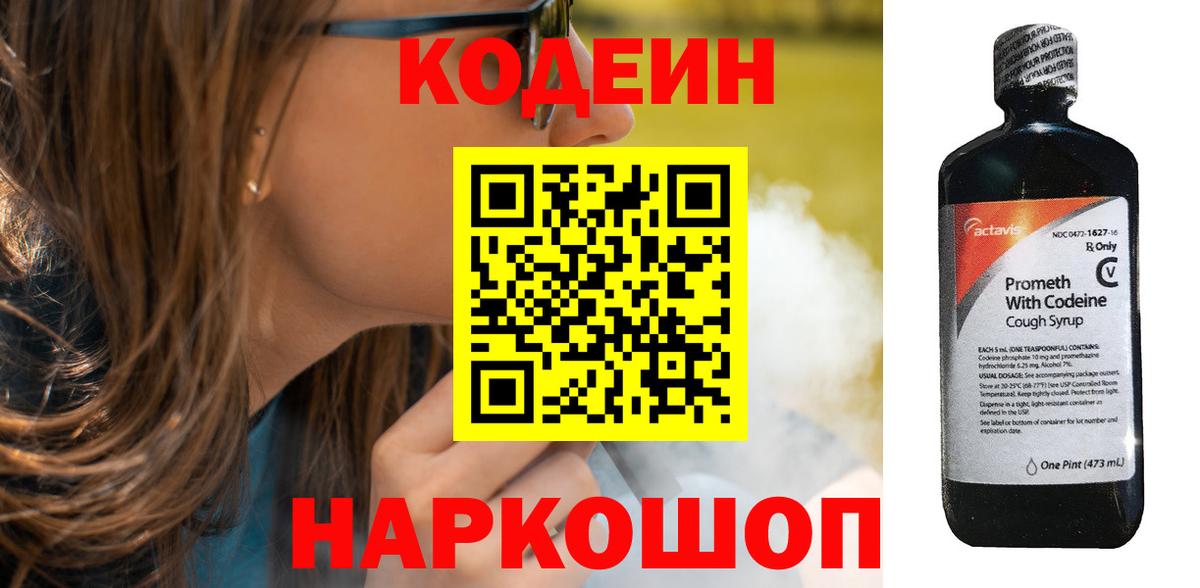 Кодеин Purple Drank  Вход с VPN  Codein Purple Drank  Железногорск 