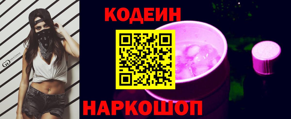 Кодеиновый сироп Lean напиток Lean (лин)  Железногорск  Кодеин Purple Drank 