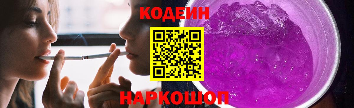 Кодеин напиток Lean (лин) Железногорск