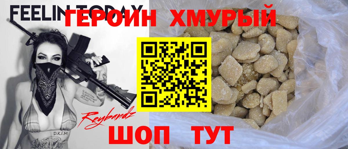 ГЕРОИН хмурый Железногорск